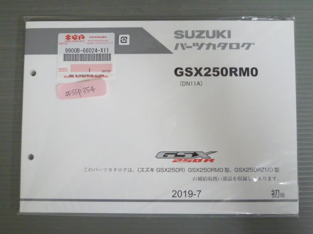 GSX250R GSX250RM0 DN11A 1版 9900B-66024-X11 スズキ パーツリスト