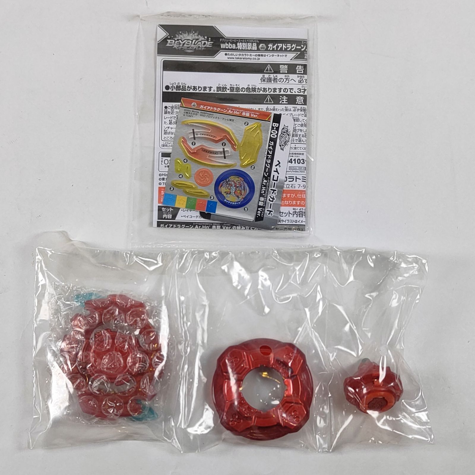 ☆【新品未使用】 ベイブレードバースト ガイアドラグーン.Ar.Hn' 赤龍