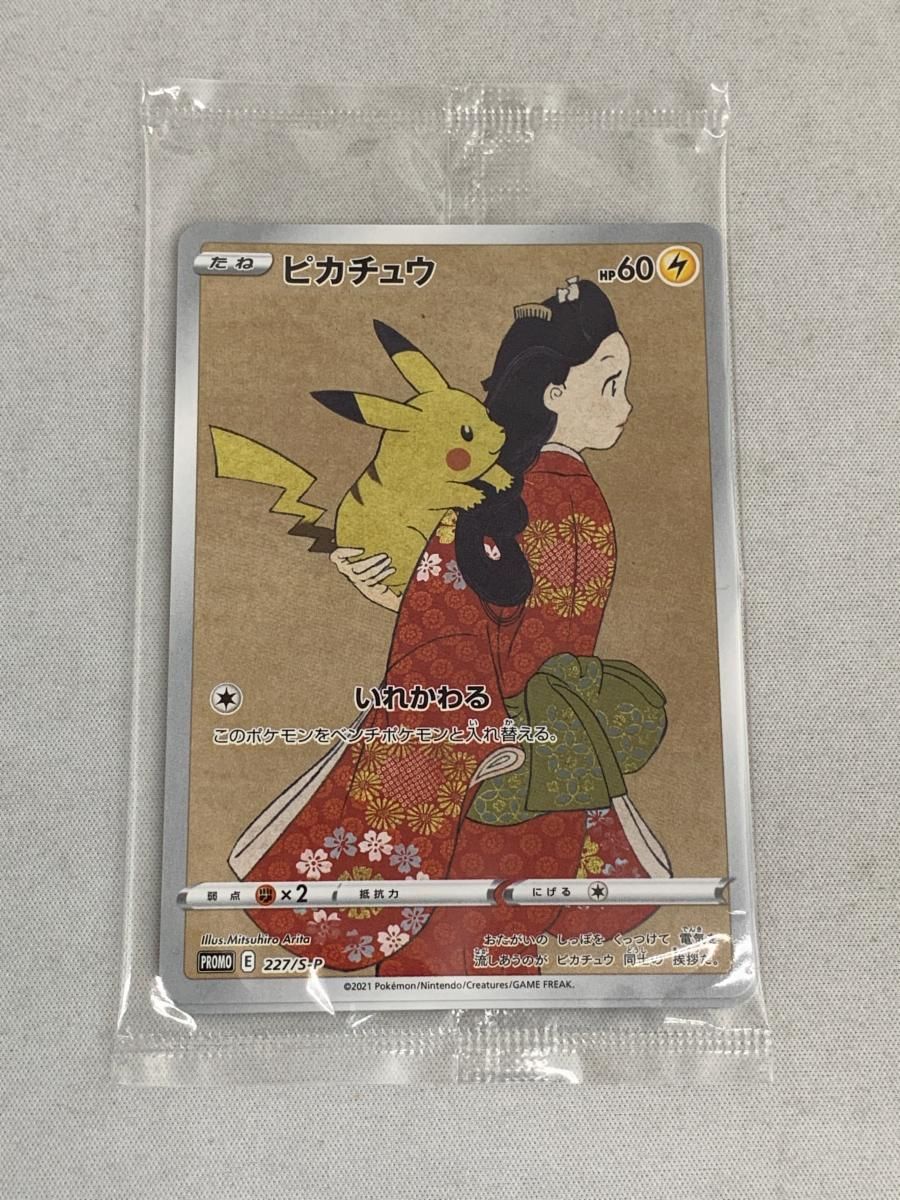 見返り美人・月に雁(226・227/S-P・パック未開封) [ポケモン切手BOX