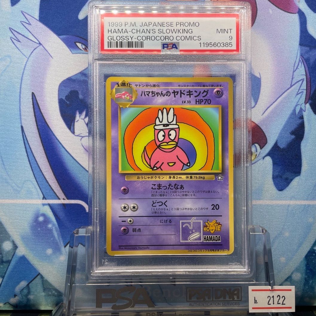 PSA9 ハマちゃんのヤドキング 旧裏 プロモ コロコロ 1999