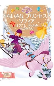 ちいさなプリンセスソフィア オラフとネトルのものがたり／斎藤妙子