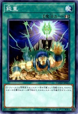 中古】 遊戯王OCG デュエルモンスターズ 鈍重 COTD COTD-JP063 - メルカリ