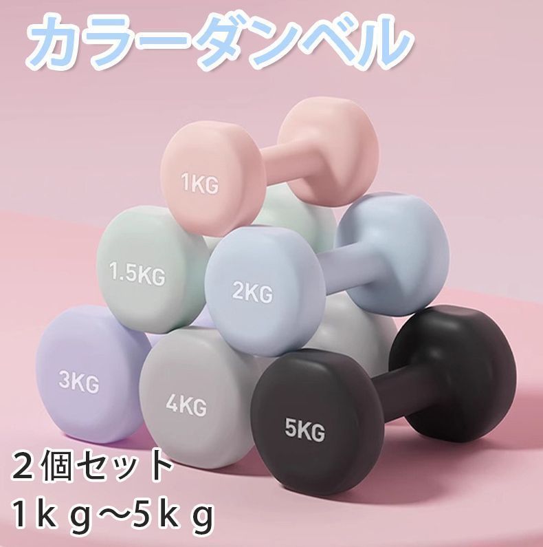格安，HOT 【4kg×2個セット(合計8kg)】ダンベル　ダンベルセット ソフトコーティング　筋力トレーニング 筋トレ シェイプアップ 鉄アレイ　女性 体育器具・用品