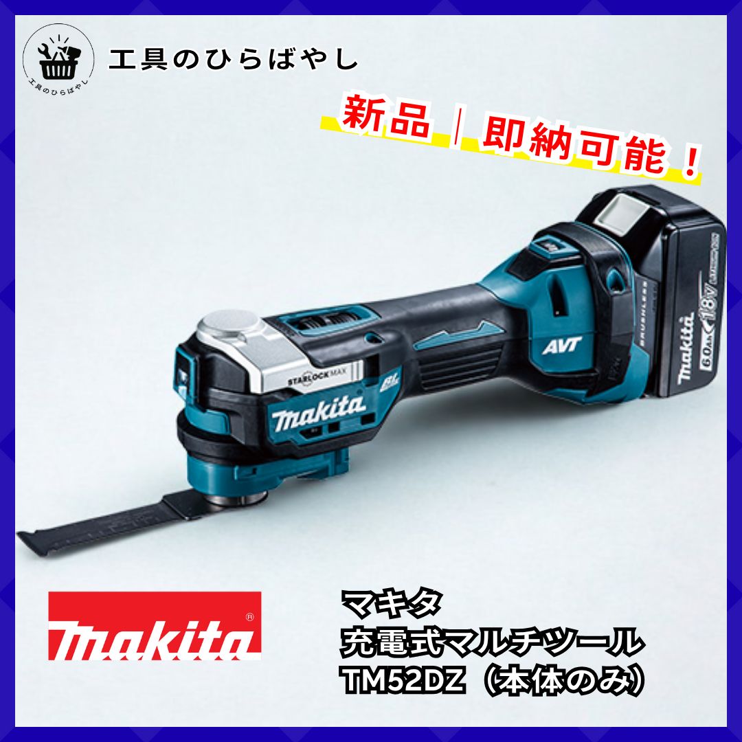 新品・即納・送料無料】マキタ TM52DZ 18V充電式マルチツール 