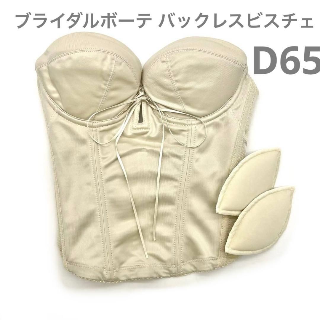 bridal beaute バックレスビスチェ ブライダルインナー D65 M BRIDAL