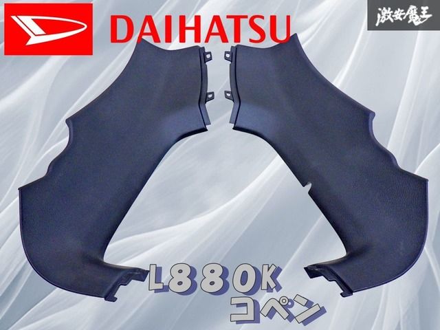 ストア出品】ダイハツ 純正 ABA-L880K コペン 後期 ターボ リアシート