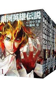 送料込み　銀河英雄伝説 1~33巻セット 藤崎竜 銀河英雄伝説 <1〜33巻セット>／藤崎竜 予約商品】銀河英雄伝説 コミック