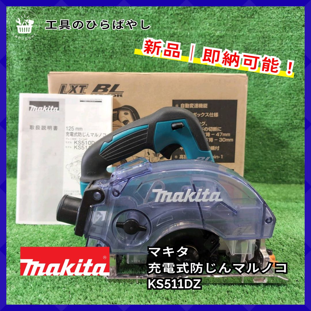マキタ　18V 125mm防じんマルノコKS511DZ■＋バッテリBL1830B KS511D 充電式防じん丸のこ 18V 125mm 無線連動非対応 マキタ | 道具屋