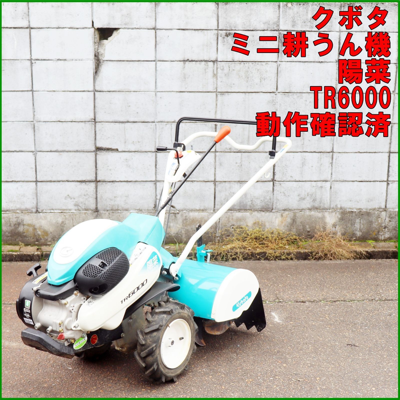 新潟発 クボタ 管理機 TR6000 陽菜 作業幅約550㎜ 6.2馬力 正転 逆転 けいかるスタート 耕うん 耕運 家庭菜園 ガソリン 倉庫保管