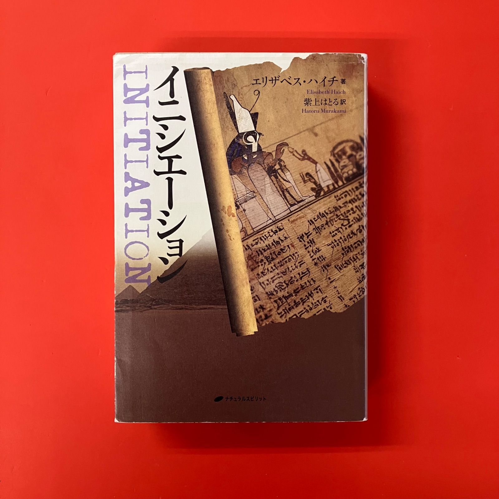 書籍 『イニシエーション』 著者エリザベルハイチ イニシエ-ション