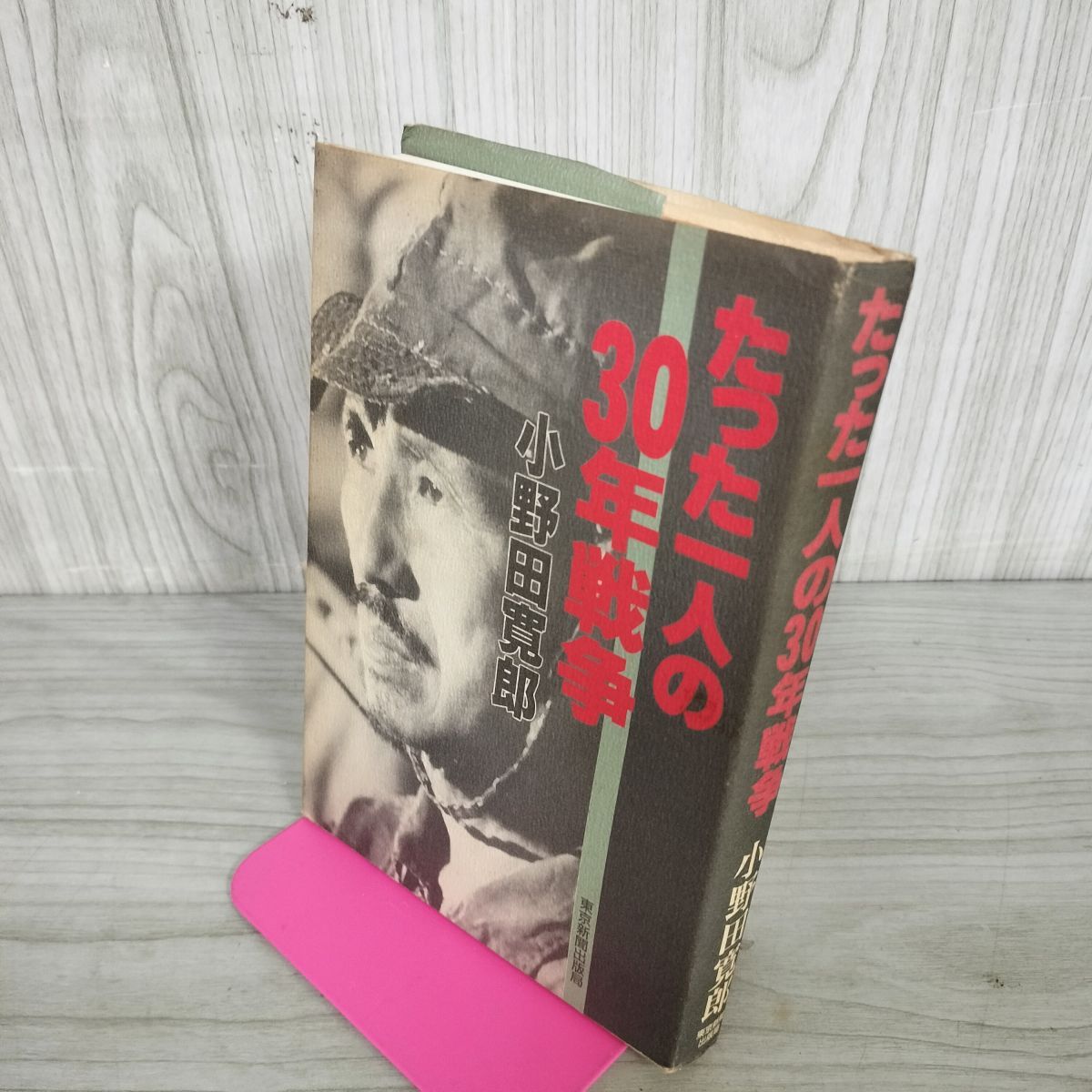 たった一人の30年戦争 ヨドバシ.com - たった一人の30年戦争 [単行本] 通販【全品無料配達】