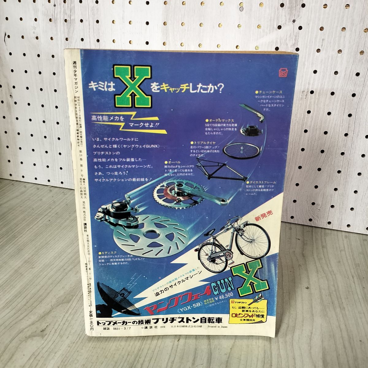 週刊少年マガジン No.10 1976年 3月7日号 昭和51年 臭い 難あり 300037