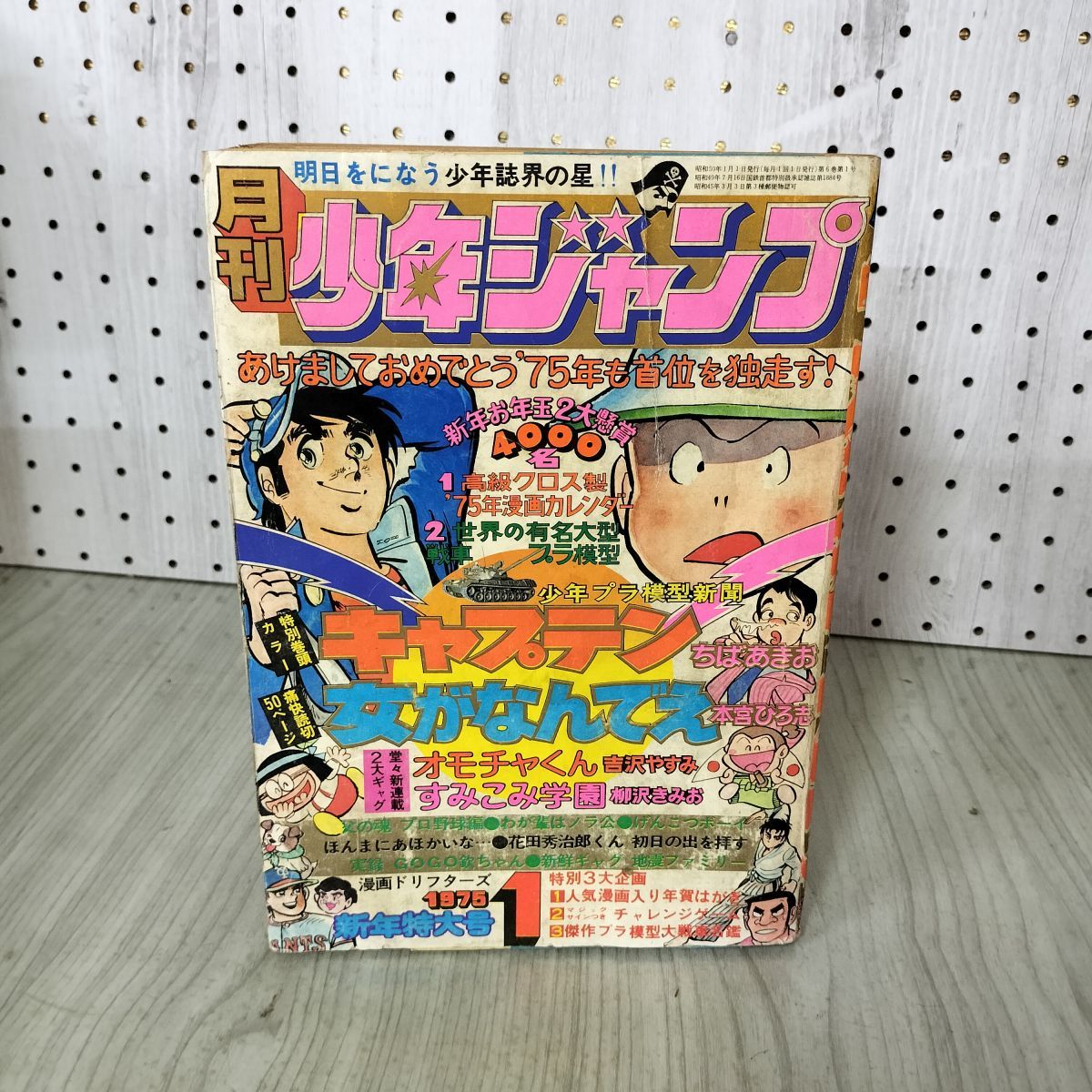 中古] 月刊少年ジャンプ 1975年 1月号 新年特大号 昭和50年 付録欠