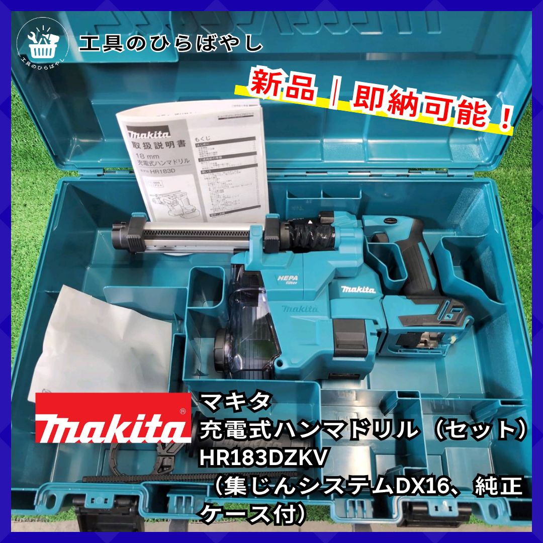 新品・即納・送料無料】マキタ HR183DZKV 18V充電式ハンマドリル 集 