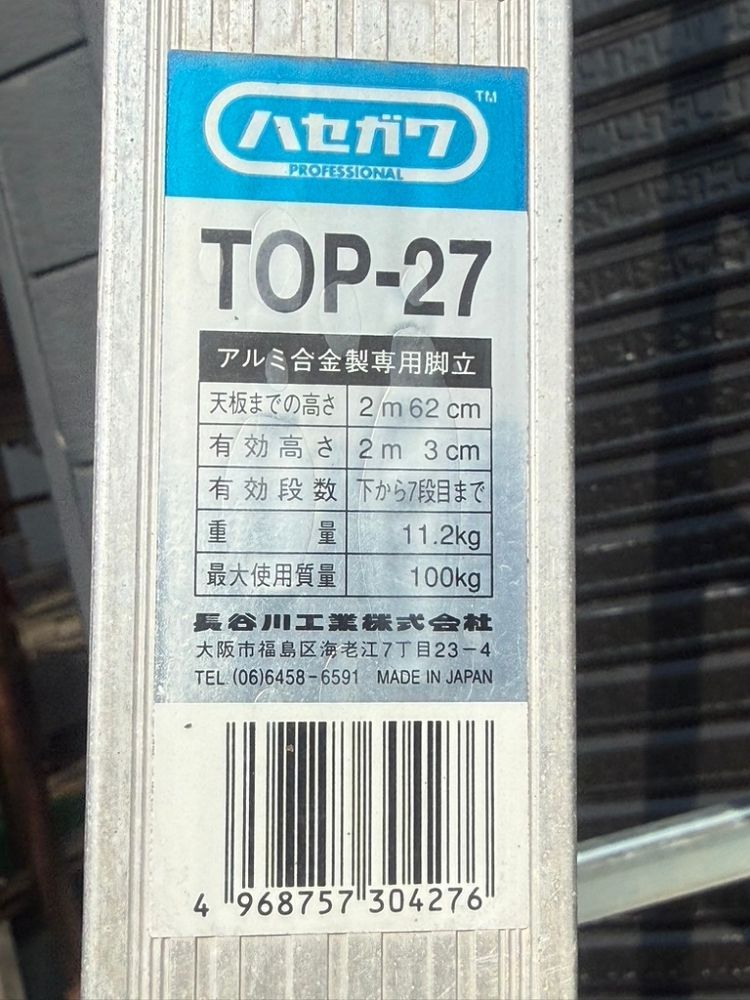 ◆徳島県お引き取り限定品　配送不可◆ハセガワ 脚立 TOP-27 9段 USED品 ◇徳島県お引き取り限定品 配送不可◇ハセガワ 脚立 TOP-27 9段 USED品