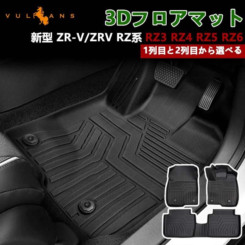 低価，人気セール 新型 ZR-V/ZRV RZ系 RZ3 RZ4 RZ5 RZ6 3Dフロアマット 選べる1列目/2列目 3Dセカンドマット 汚れ防止 TPE材質 カーマット 内装 カスタム パーツ アクセサリー その他