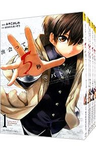 送料込み　出会って5秒でバトル　1-28巻セット みやこかしわ 出会って5秒でバトル <1〜28巻セット>／みやこかしわ - メルカリ