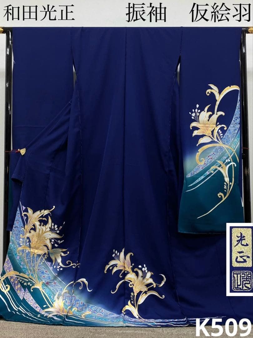 和田光正 落款入 金彩友禅 振袖 仮絵羽 未仕立て品 金彩 銀彩 正絹