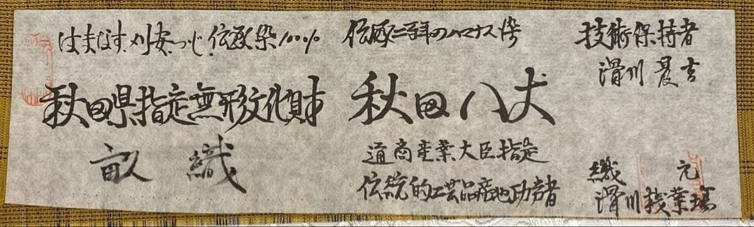 秋田八丈 畝織 ハマナス染 草木染 秋田県指定無形文化財 正絹 ガード