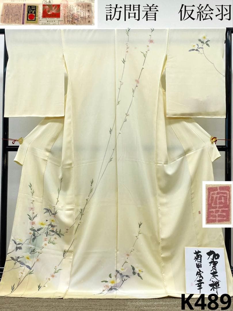 加賀友禅 菊田宏幸 落款入 訪問着 未仕立て品 仮絵羽 「花桃水木