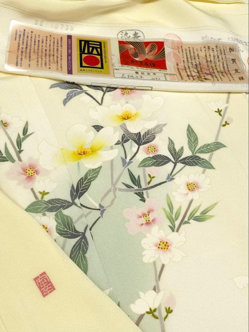 加賀友禅 菊田宏幸 落款入 訪問着 未仕立て品 仮絵羽 「花桃水木