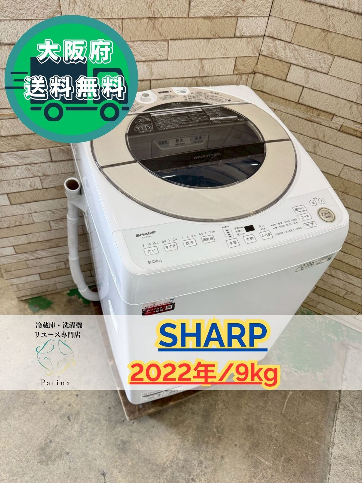 大阪送料無料☆3か月保障付き☆洗濯機☆シャープ☆9kg☆2022年☆ES 