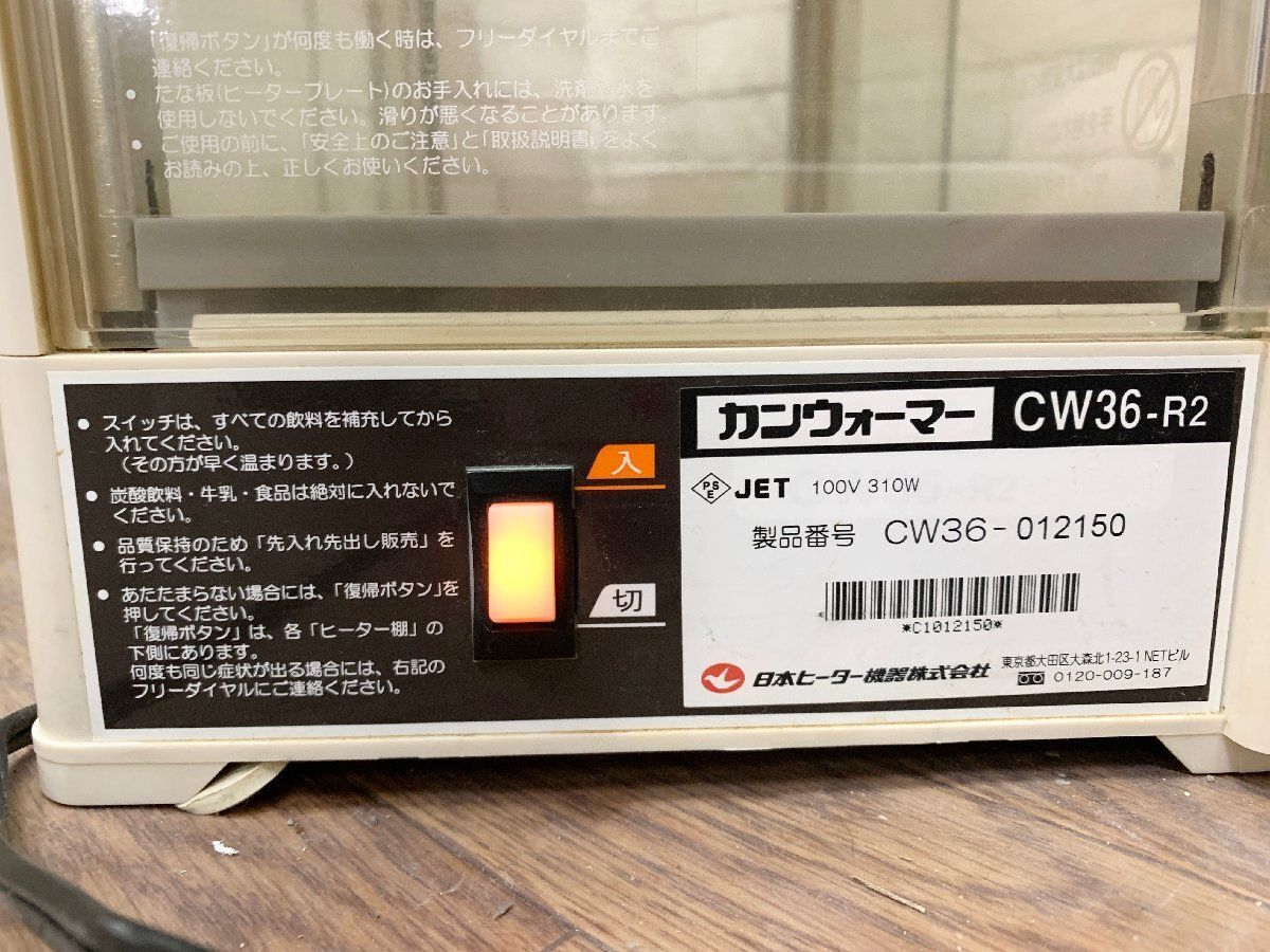 ◇日本ヒーター 電気卓上型 缶ウォーマー CW36-R2 温蔵ショーケース 2 
