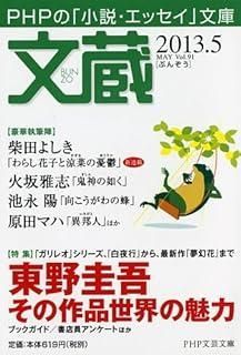 最新作，格安 文蔵 2013.5 (PHP文芸文庫) その他