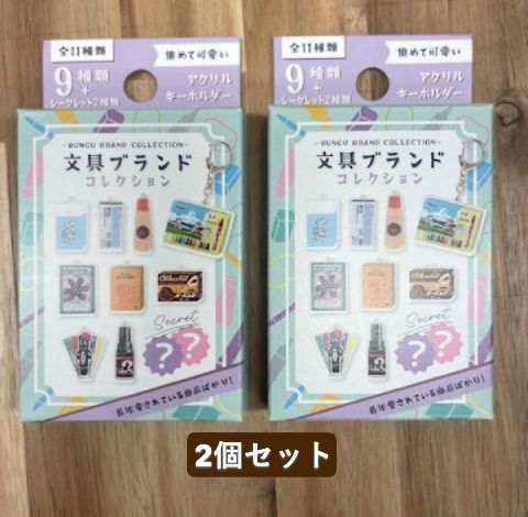 限定 文具ブランドコレクション シークレットアクリルキーホルダー 2個
