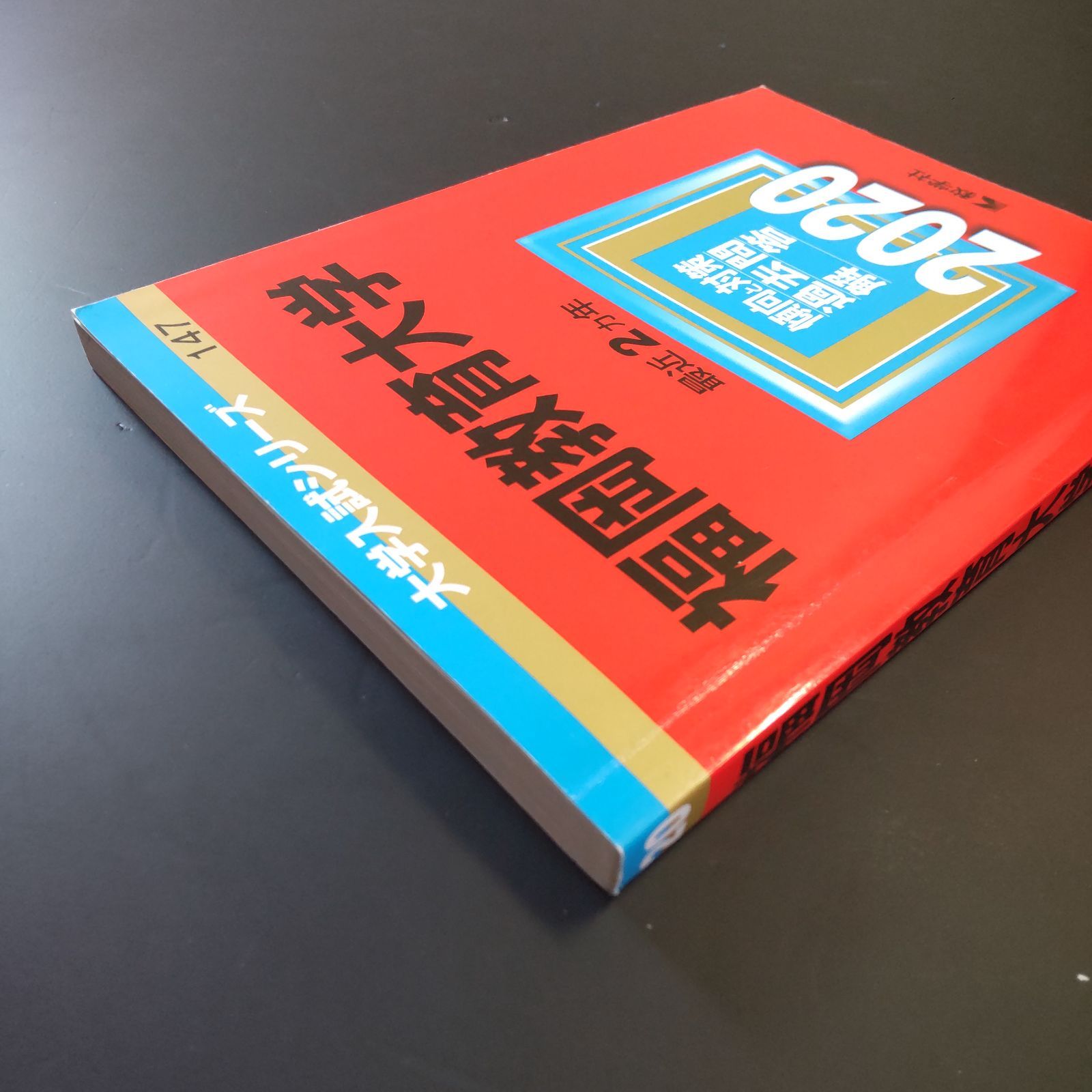 福岡教育大学 赤本 2013 2014 2016 2018 2019 2023 【公式通販】