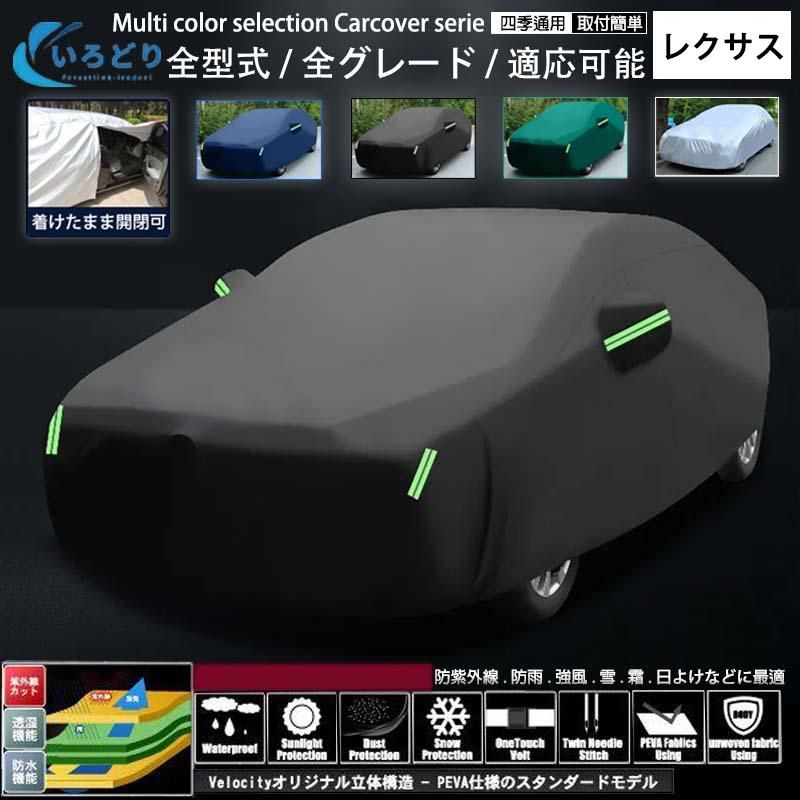 カーカバー レクサス ボディカバー【 LEXUS LS RX UX CT GS NX LX ES SC RC IS GS 】自動車 専用 車カバー 日よけ 防水 防塵 防風 傷防止
