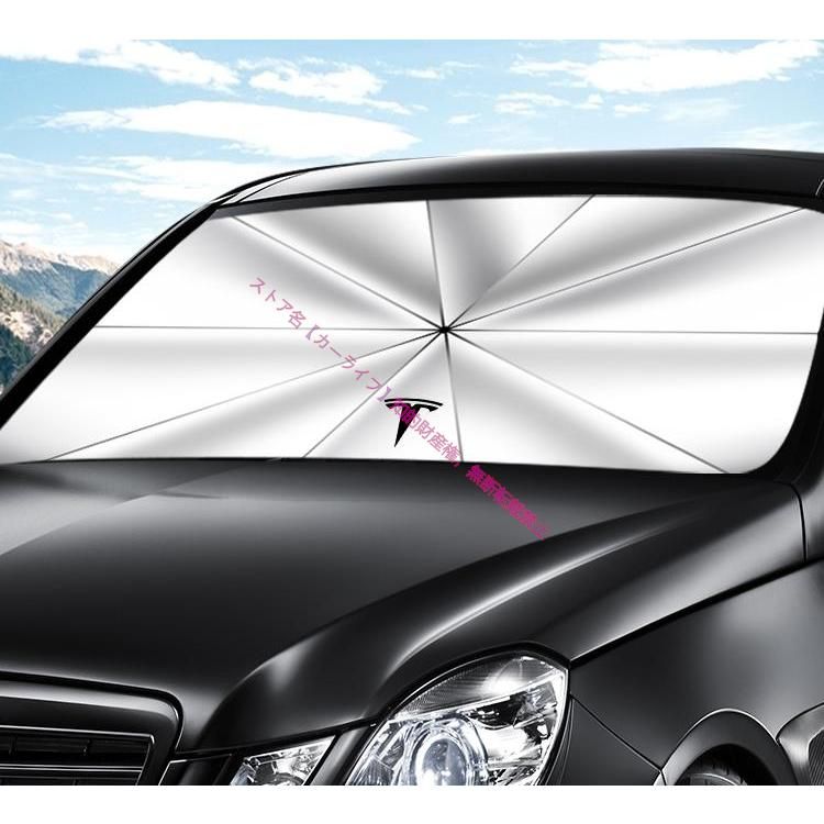 テスラ Tesla モデル3 モデルS モデルY モデルX 傘型 サンシェード 車