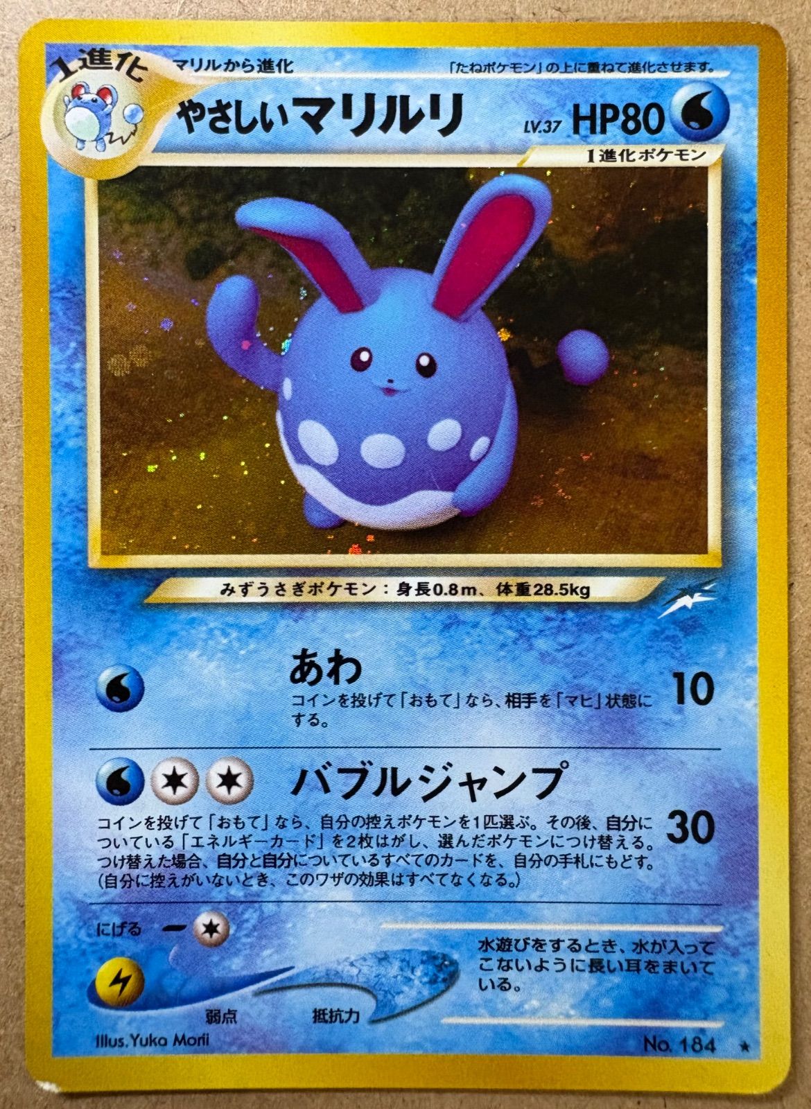 neoシリーズのやさしいマリルリ ポケモンカード旧裏 - メルカリ