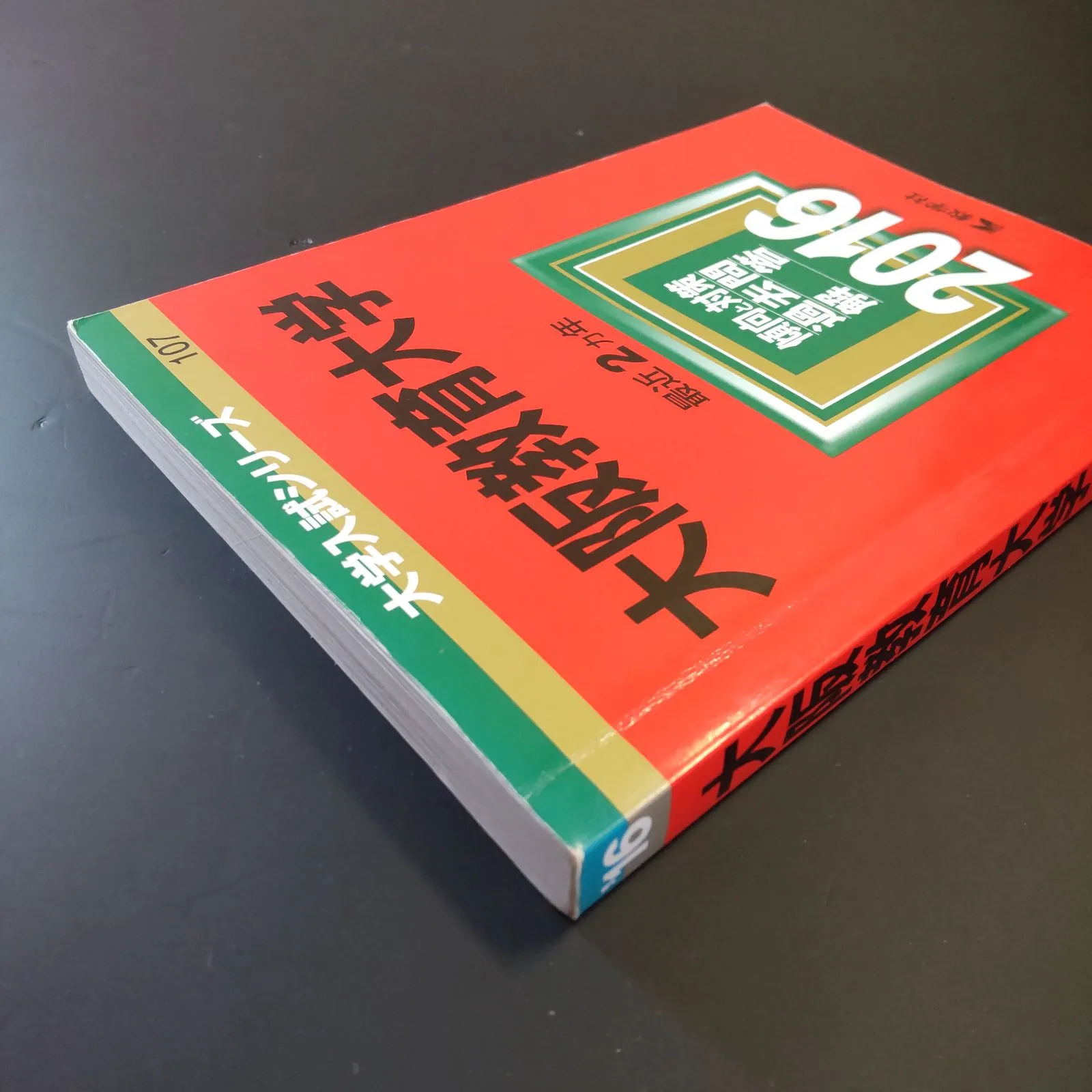 204】【5冊】大阪教育大学 書込みなし 2016 2018 2020 2022 2024 教学
