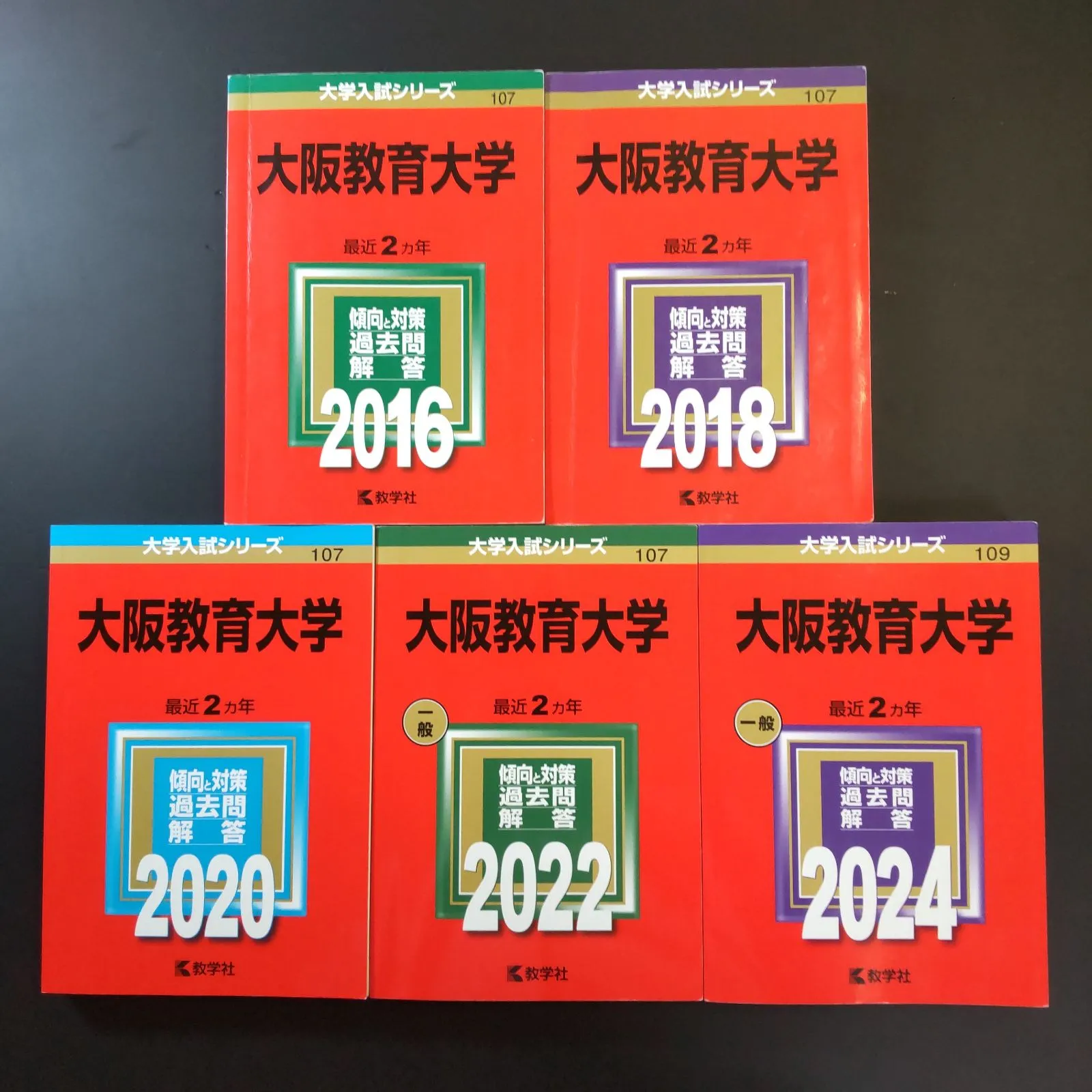 204】【5冊】大阪教育大学 書込みなし 2016 2018 2020 2022 2024 教学