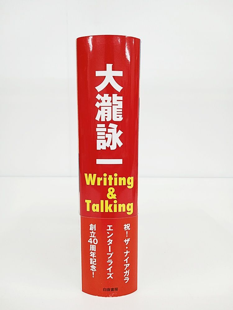 大瀧詠 Writing & Talking [ エッセイ・評論・インタビュー・ライナー