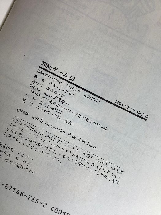 MSXポケットバンク　１３　BASICミニ講座　知能ゲーム３８　ベーシック言語書 MSXポケットバンク 13 BASICミニ講座 知能ゲーム38 ベーシック言語書