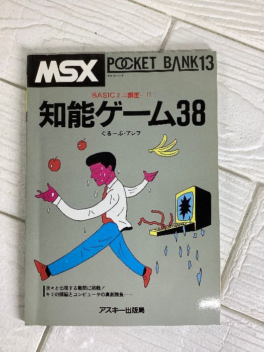 MSXポケットバンク　１３　BASICミニ講座　知能ゲーム３８　ベーシック言語書 MSXポケットバンク 13 BASICミニ講座 知能ゲーム38 ベーシック言語書