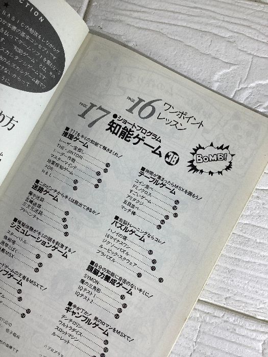 知能ゲーム38 (MSXポケットバンク 13) アスキー ぐるーぷ アレフ