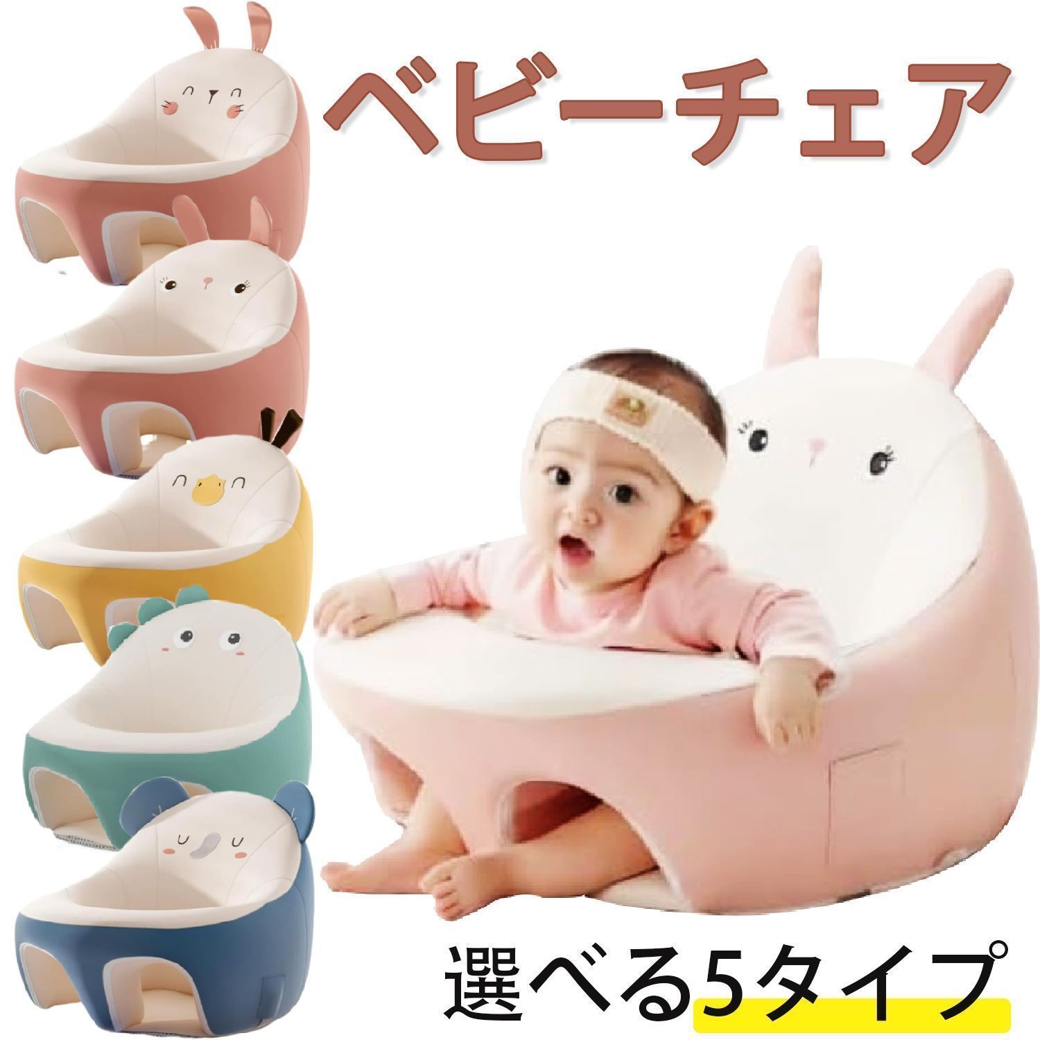 ベビーチェア 赤ちゃん椅子 ベビーソファー お座り練習チェア 低反発 お食事 赤ちゃん子供がソファに座ることを学ぶ 柔らかいおもちゃ