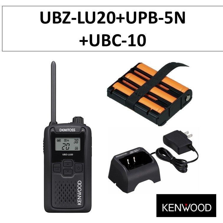 UBZ-LU20 UPB-5N UBC-10 特定小電力トランシーバー 急速充電器 充電式ニッケル水素バッテリーパック Kenwood ケンウッド 無線機 インカム