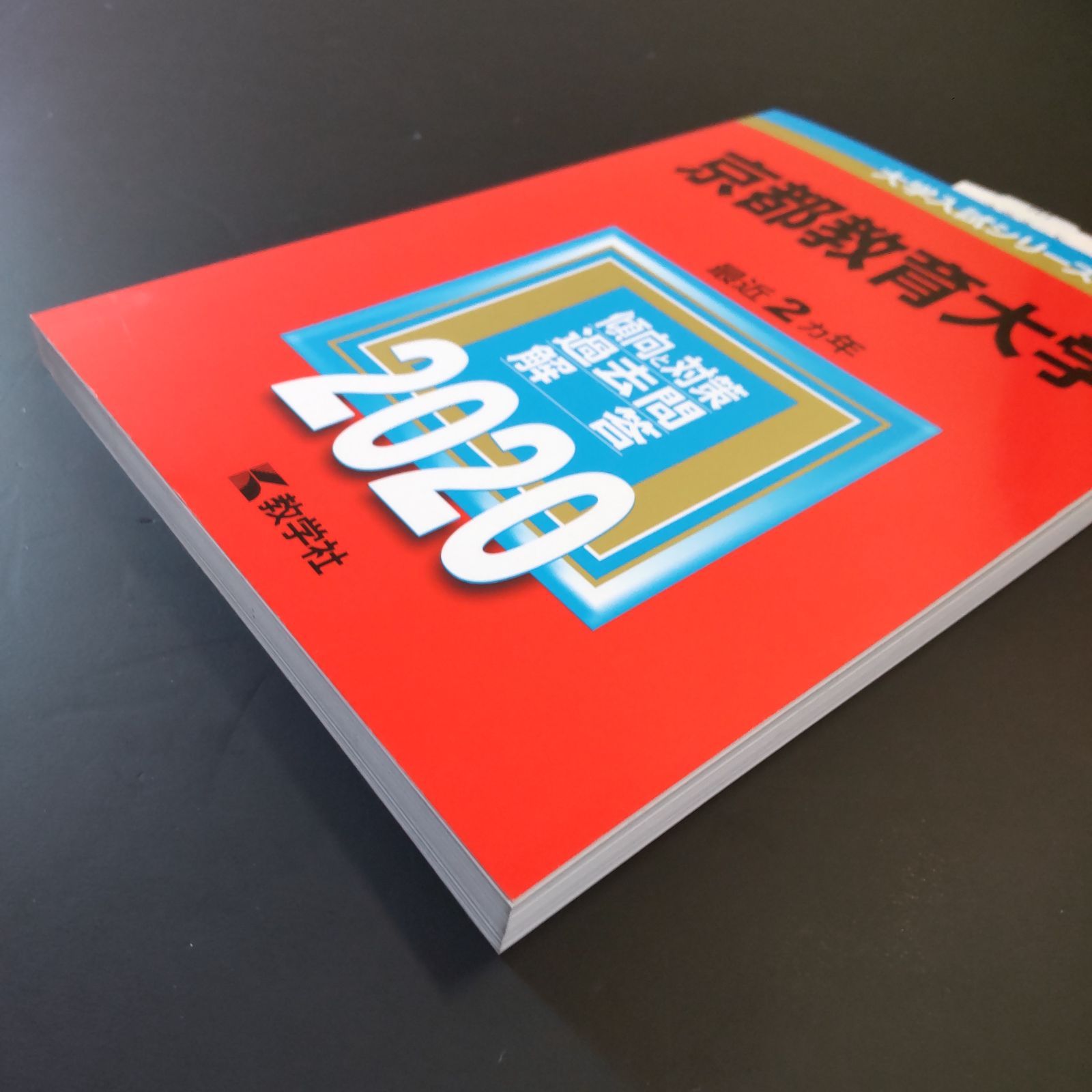 ４冊 京都教育大学