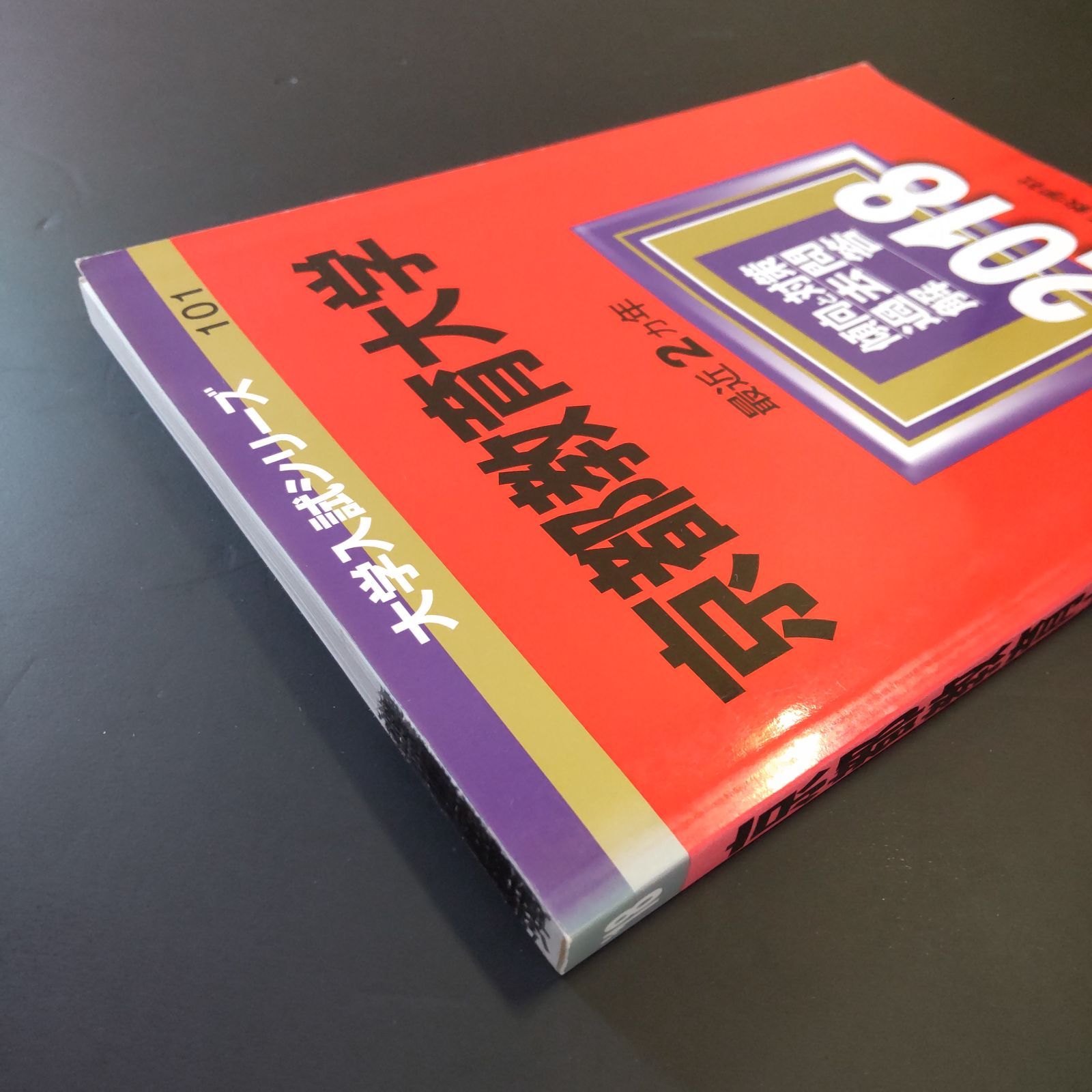 205 ４冊 京都教育大学 書込みなし 2018 2020 2025 教学社 赤本 語学 辞書 学習参考書 本 本 雑誌 漫画