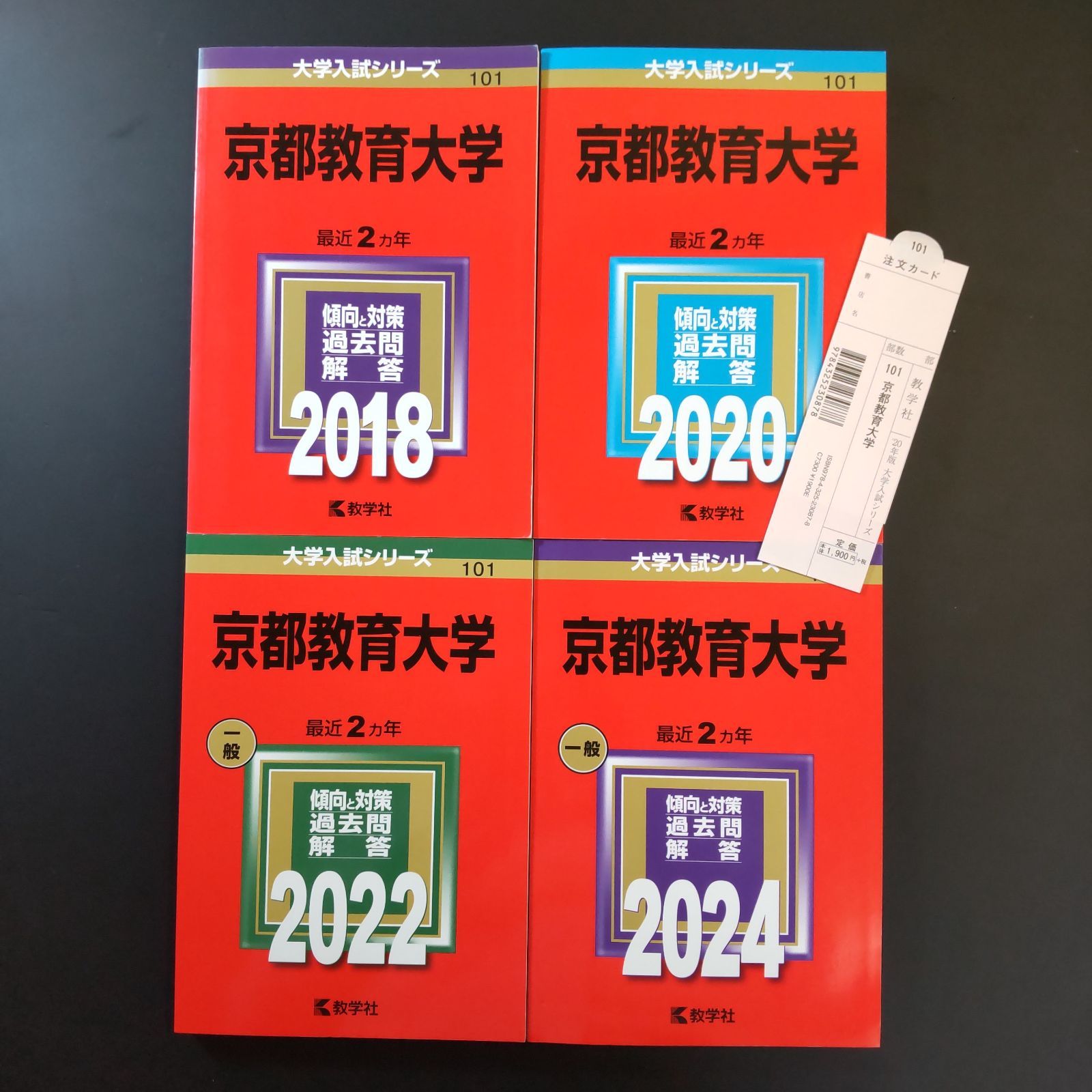 205 ４冊 京都教育大学 書込みなし 2018 2020 2025 2025 教学社 赤本