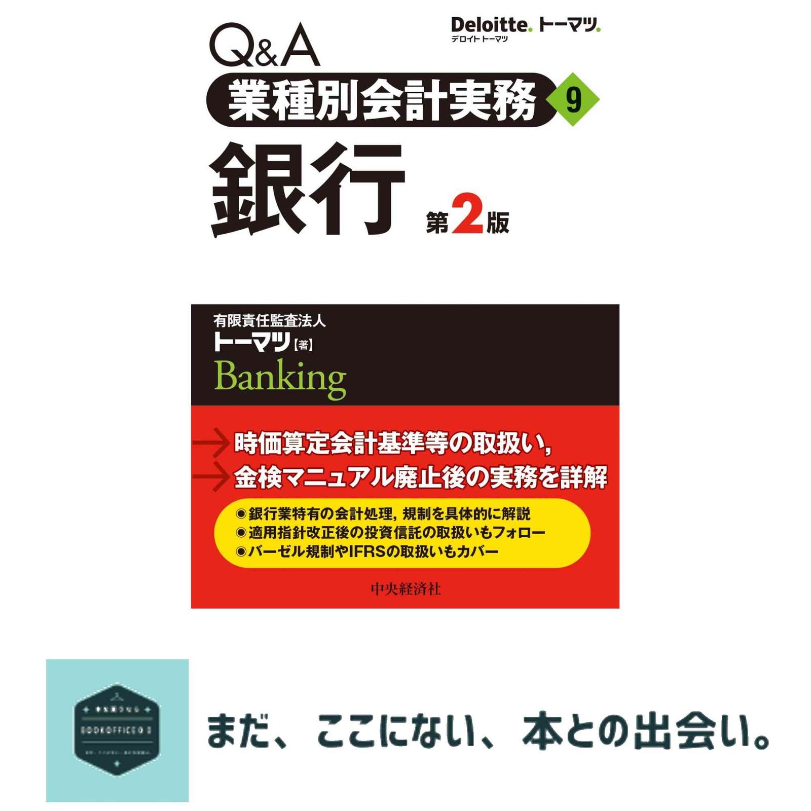 Q&A業種別会計実務9・銀行(第2版) [単行本] 有限責任監査法人トーマツ