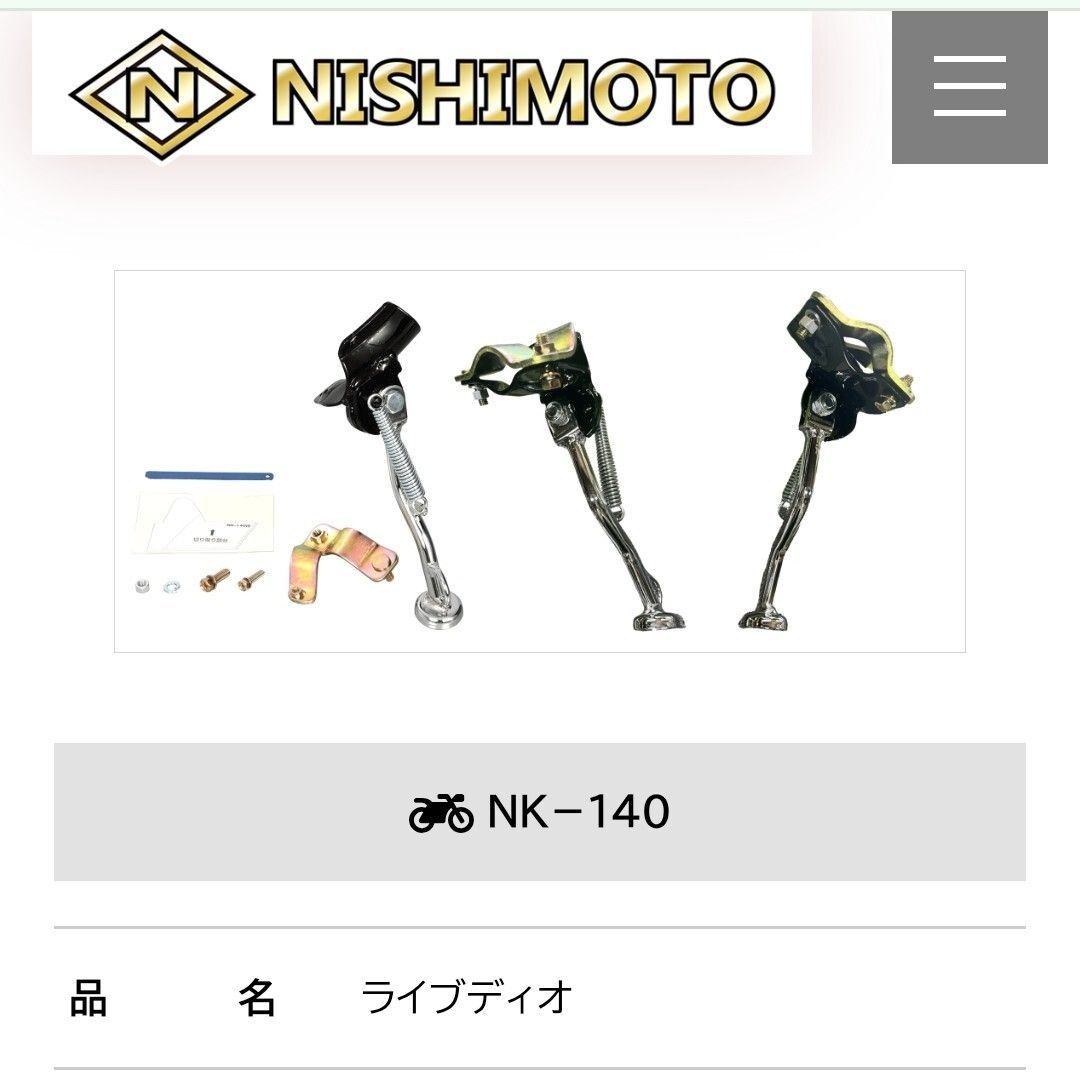 NK-140/ライブディオ・チェスタ】ニシモト/サイドスタンド/西本