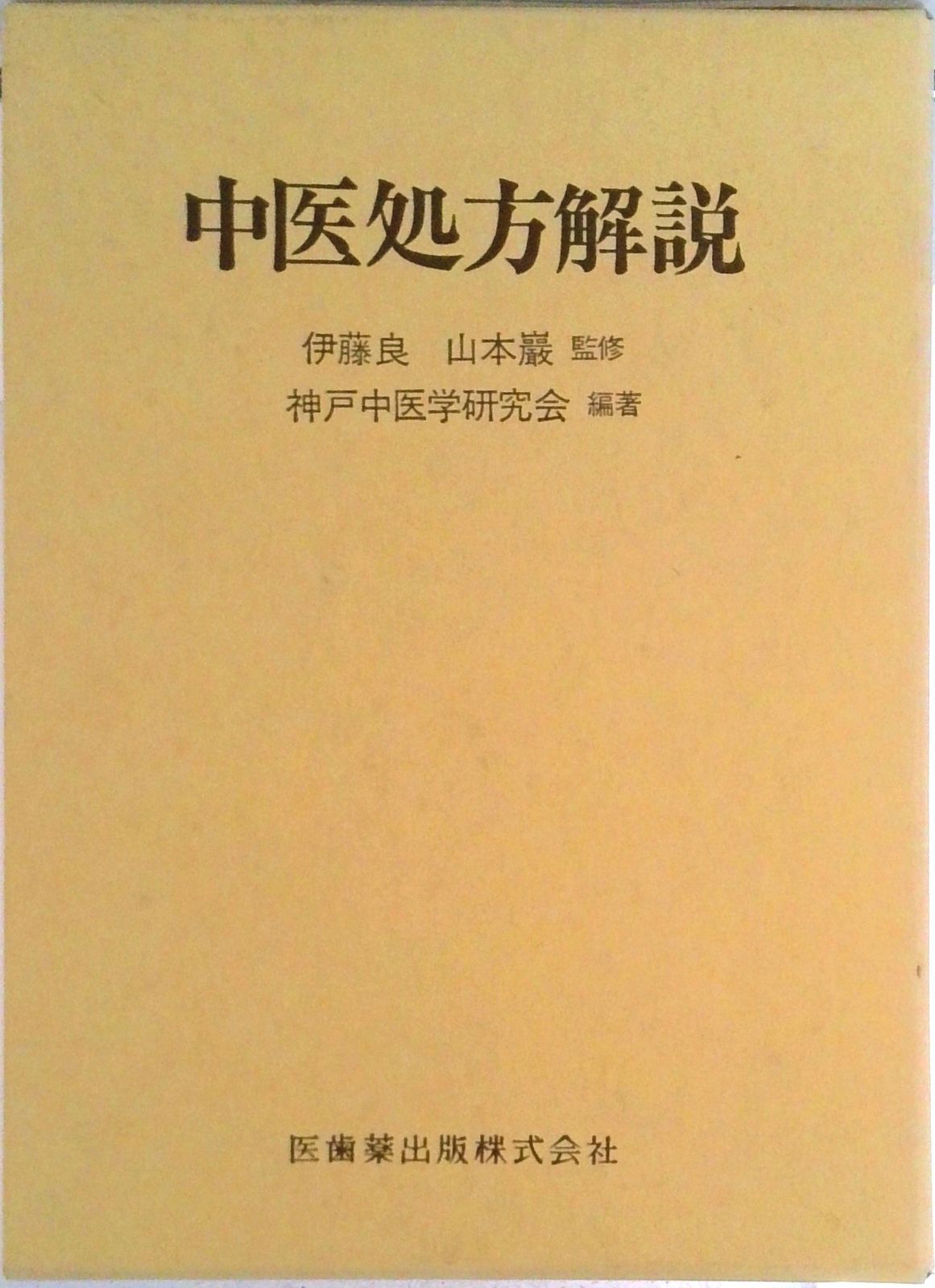 中医処方解説 医歯薬出版 神戸中医学研究会 単行本