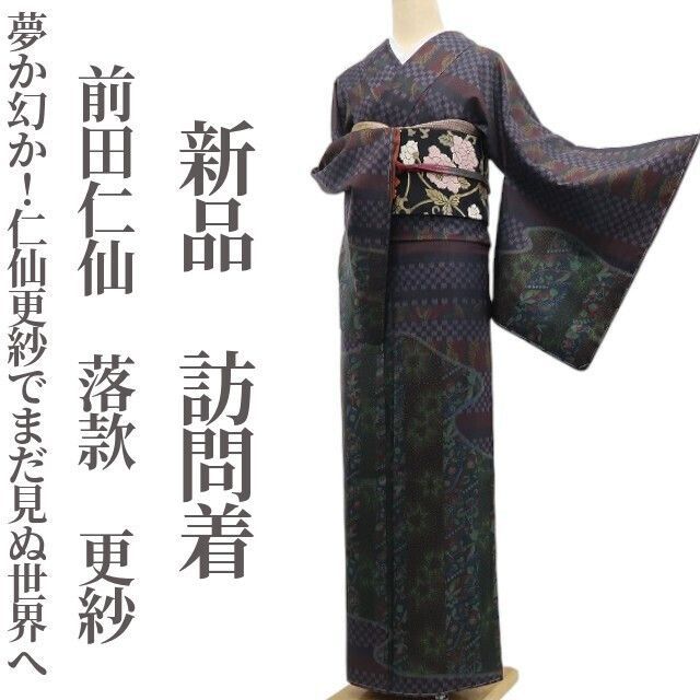 ❁tomihisa❁ 前田仁仙 落款 更紗 着物 夢か幻か 仁仙更紗でまだ見ぬ世界へ 正絹 仕付け糸付 訪問着 6710