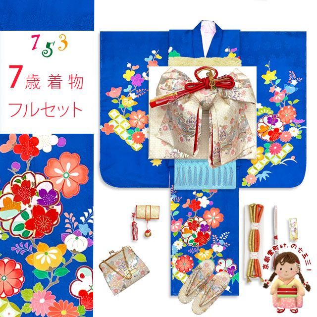 七五三 着物 正絹 フルセット 7歳 女の子 手描 盛金加工 金駒刺繍 古典柄 絵羽付け着物と結び帯セット 群青 松竹梅 IYS997f21693KAZ
