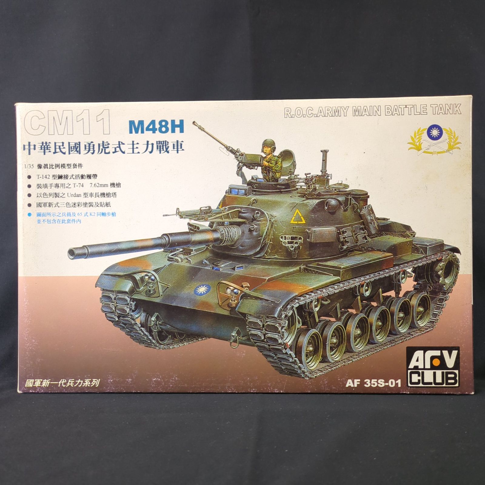輸入キット 品 GSIクレオス AFVCLUB AF 35S-01 M48H CM-11 中華民国勇虎式主力戦車 CM11 M48H